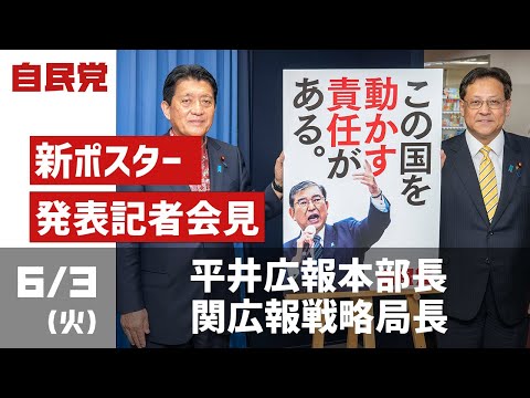 政治活動用新ポスター発表記者会見「この国を動かす責任がある。」(2025.6.3)