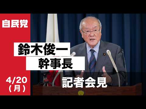 役員会後 鈴木俊一幹事長 記者会見(2026.4.20)