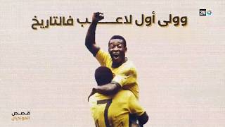 قصص المونديال : الخميس 09 يوليوز 2026
