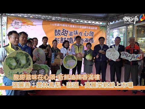 酸甜滋味在心頭•新鮮嗆辣香滿樓 張麗善:雲林鳳梨、蒜頭、高麗菜新鮮上市囉