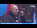 Путин в Лужниках: Победа будет за нами!