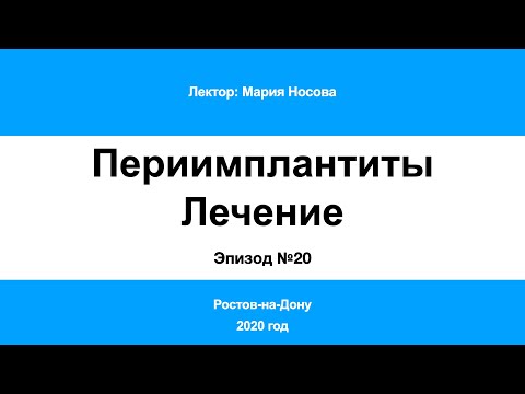 Периимплантит Часть 20. Ростов-на-Дону 2020