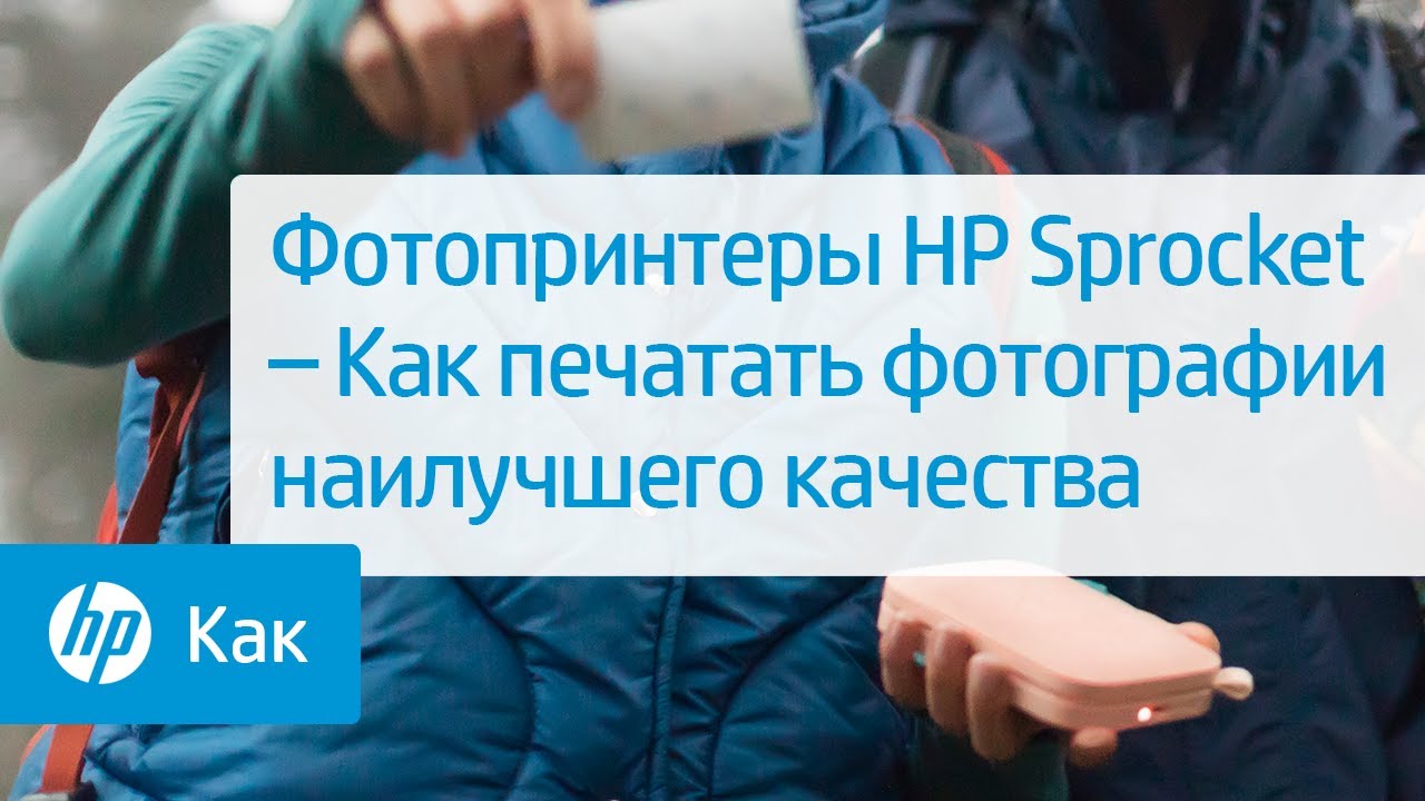 Фотопринтеры HP Sprocket – Как печатать фотографии наилучшего качества