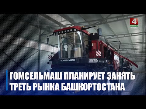 27 июня в Уфе Гомельмаш открыл сервисный центр и учебную аудиторию предприятия видео