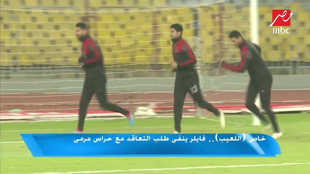 خاص (اللعيب).. فايلر ينفي طلب التعاقد مع حراس مرمى
