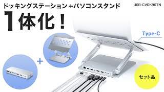 USB Type-Cドッキングステーション（スタンド付き）の紹介