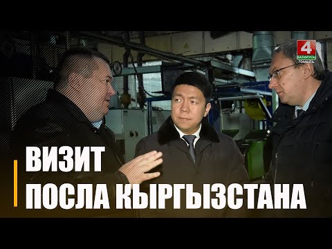 Делегация из Кыргызстана с рабочим визитом посетила Гомельщину видео