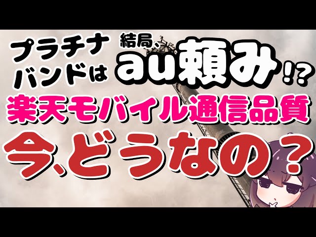 ITコンシェルジュはるかが楽天モバイルの通信状況と課題を解説