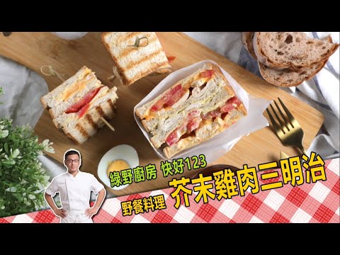 芥末雞肉三明治