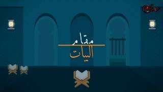 أواخرسورة إبراهيم مقام البيات محمد خليل قارئ