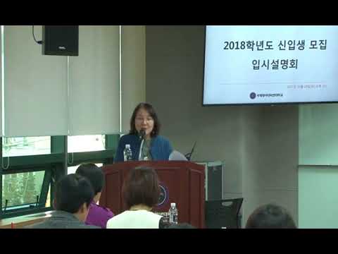 2018학년도 신입생 모집 입학설명회 1부 - 교육과정 소개