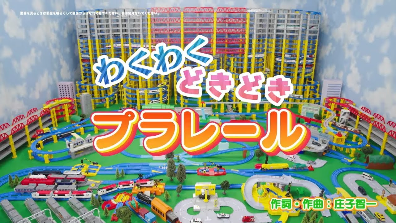 【プラレール】わくわくどきどきプラレール【いっしょにうたおう♪】