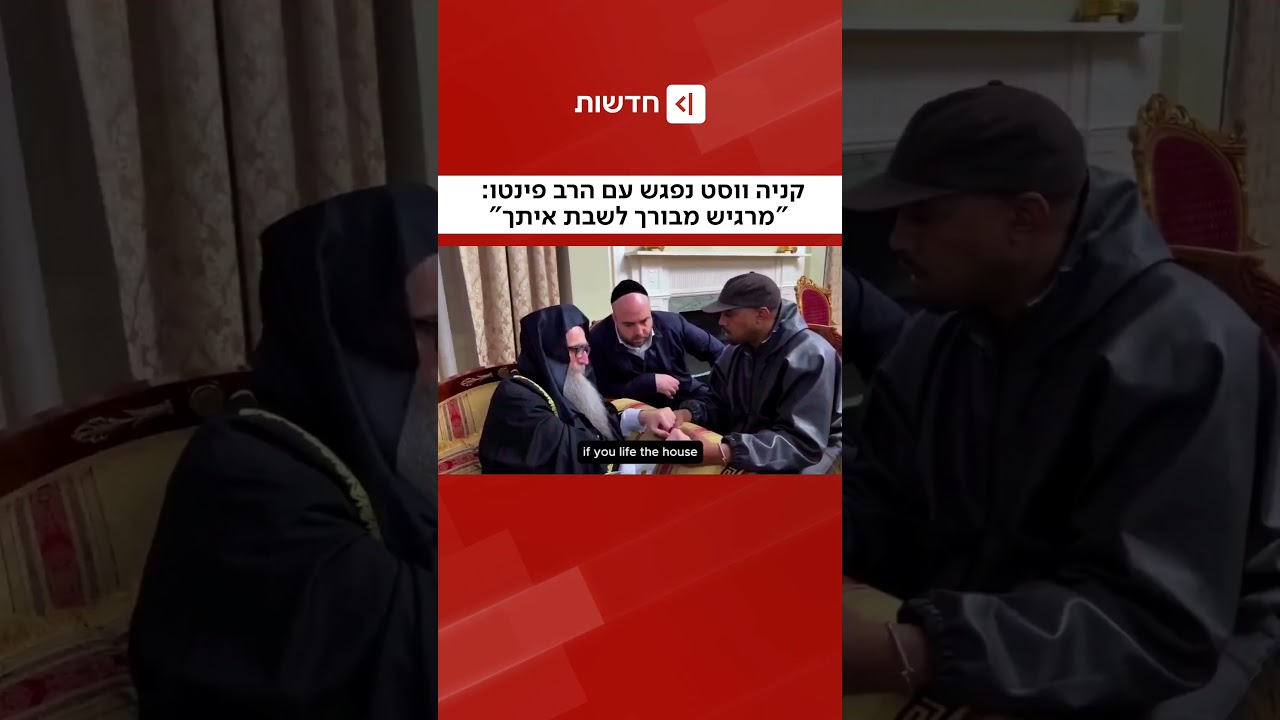 המפגש המפתיע בין קניה ווסט לרב פינטו: “הביע חרטה עמוקה על דבריו בנוגע לעם היהודי”
