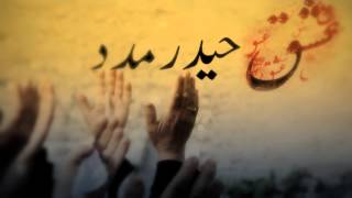 Ishq e Haider Madad - Title Noha - Ali Safdar Noha 2013 - Urdu sub English