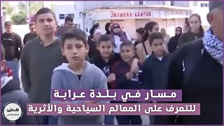 جنين | يلا ع البلد .. مسار في بلدة عرابة للتعرف على المعالم السياحية والأثرية