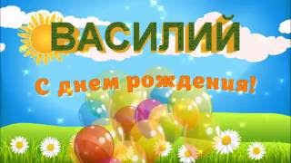Василий с днем рождения картинки Василий с днем рождения картинки