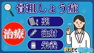 知って防ごう！骨粗しょう症～第2回 骨粗しょう症の種類と治療法を解説！～
