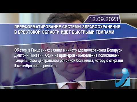 Новостная лента Телеканала Интекс 12.09.23.