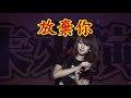 郭書瑤 (瑤瑤) - 放棄你