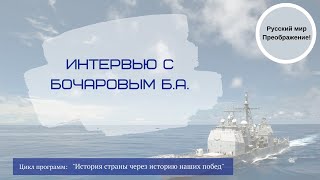 Интервью с Бочаровым Борисом Афанасьевичем