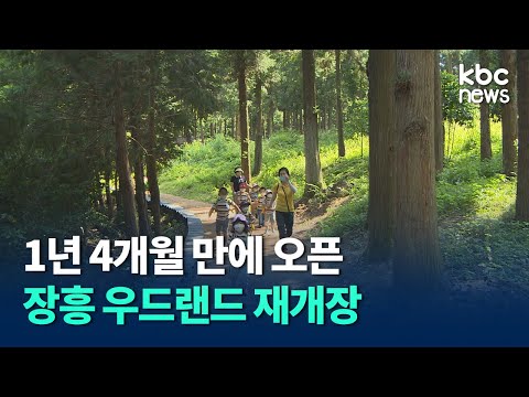 1년 4개월 만에 장흥 우드랜드 재개장 ' 안심 힐링여행' / KBC 뉴스