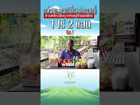 กว่าจะมาเป็นปราชญ์ 1 ไร่ 2 แสน