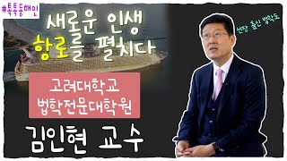 김인현 고려대학교 법학전문대학원 교수