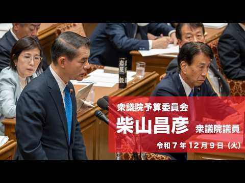 【全編】衆議院予算委員会 #柴山昌彦 衆議院議員(2025.12.9)