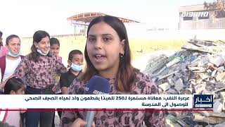 أخبار مساواة : عرعرة النقب .. معاناة  لـ250 تلميذا يقطعون واد لمياه الصرف الصحي للوصول الى المدرسة