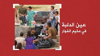 عين الدلبة .. متنفس لأهالي مخيم الفوار خلال رمضان يعكر صفوه الاحتلال