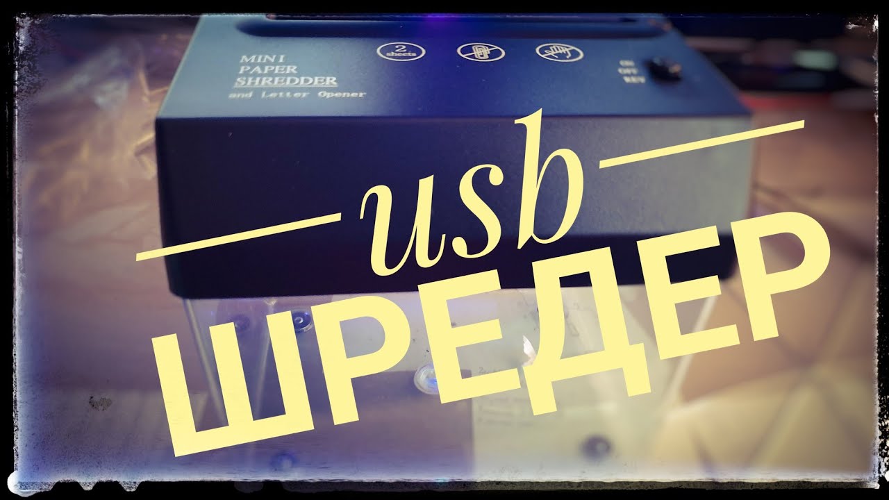 Уничтожитель бумаг. USB шредер с Aliexpress