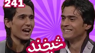 SHABKHAND 1TV AFGHANISTAN COMEDY SHOW_EP 241