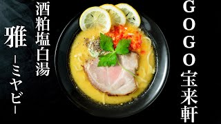 GOGO宝来軒【酒粕塩白湯 雅-ミヤビ-】