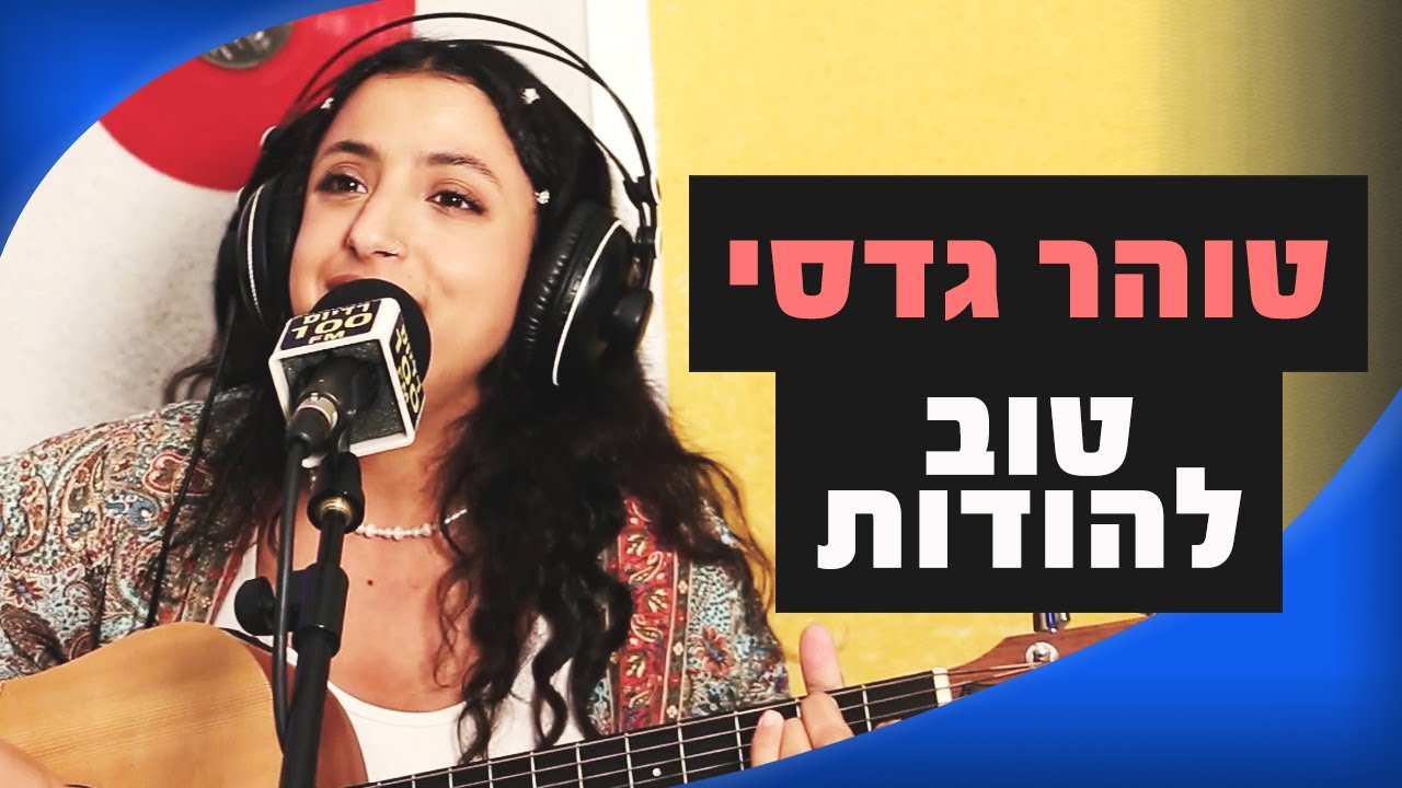 טוהר גדסי – טוב להודות