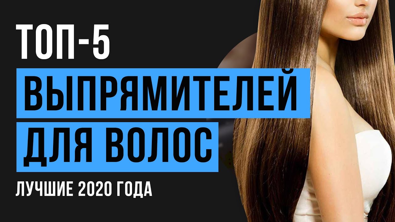 Рейтинг выпрямителей для волос | ТОП-5 лучших в 2020 году
