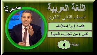 لغة عربية 2 ثانوى 2019(ترم 1)- الحلقة 04 - قصة (وا إسلاماه) & تابع نص (تجارب الحياة)