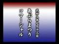 あぶらまつり2008コマーシャル(アンバサダー編)