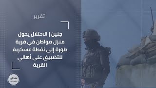 جنين | الاحتلال يحول منزل مواطن في قرية طورة إلى نقطة عسكرية للتضييق على أهالي القرية جنين | الاحتلال يحول منزل مواطن في قرية طورة إلى نقطة عسكرية للتضييق على أهالي القرية
