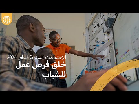 الاجتماعات السنوية للبنك الدولي لعام 2024 | خلق فرص عمل للشباب
