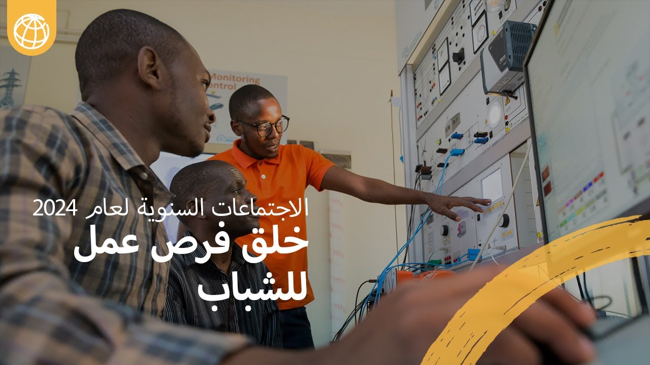 الاجتماعات السنوية للبنك الدولي لعام 2024 | خلق فرص عمل للشباب