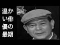 地井武男 人生 温かい俳優 最期 感動 実話