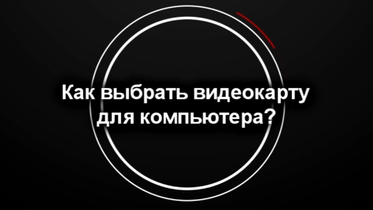 Как выбрать видеокарту для компьютера? - Быстро и Понятно!