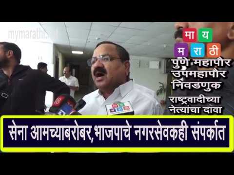 महापौर -उपमहापौर निवडणुकीच्या अनुषंगाने महापालिकेतील भाजपचा एक गट राष्ट्रवादीच्या सानिध्यात -दिलीप बराटे यांचा दावा