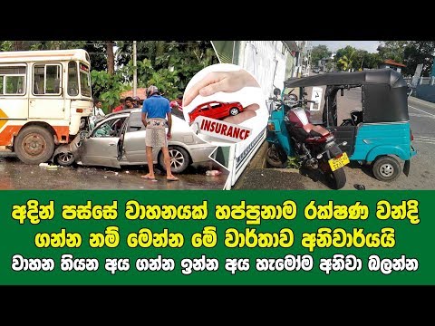 Nithi-අලුත්වෙයි-අදින් පස්සේ වාහනයක් හැප්පුනාම ඉන්ෂුවරන්ස් එක ගන්න මේ දේ අනිවාර්යයි