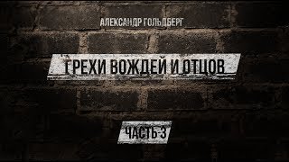 Грехи вождей и отцов. Урок 3