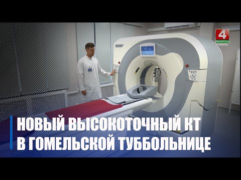 В Гомельской областной туббольнице установлен новый высокоточный компьютерный томограф видео