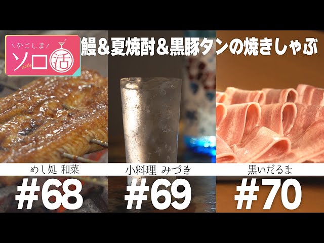 うなぎ「和菜」＆肉豆腐「みづき」＆豚タン焼きしゃぶ「黒いだるま」#68～70