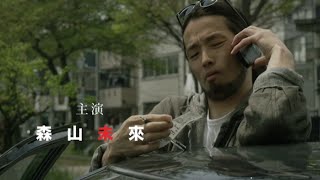 土曜オリジナルドラマ『連続ドラマW　煙霞‐Gold Rush‐』特報