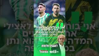 ״אני בוחר לזכור לאצילי את ה-3 שנים המדהימות שהוא נתן למכבי חיפה״ ״אני בוחר לזכור לאצילי את ה-3 שנים המדהימות שהוא נתן למכבי חיפה״