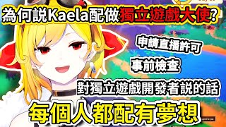 【獨立遊戲大使】為何説Kaela對獨立遊戲的熱愛值得她獨立遊戲大使的身份?直播遊戲前的檢查工序〖hololive/ホロライブ〗〖Kaela Kovalska〗〖中文烤肉〗 【獨立遊戲大使】為何説Kaela對獨立遊戲的熱愛值得她獨立遊戲大使的身份?直播遊戲前的檢查工序〖hololive/ホロライブ〗〖Kaela Kovalska〗〖中文烤肉〗